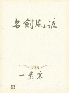 名剑风流