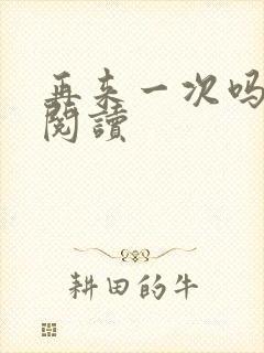 再来一次吗全文阅读