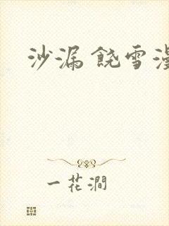 沙漏 饶雪漫封面