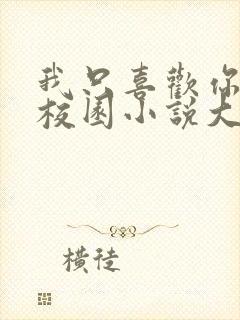 我只喜欢你po校园小说大饼封面