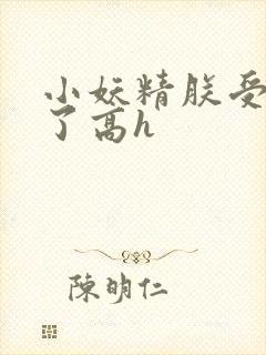 小妖精朕受不了了高h