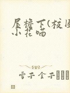 屋檐下(校园)小花喵