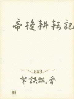 帝后耕耘记封面