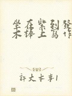 坐在紫到发黑的木棒上写作业阅读封面