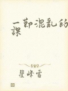 一节混乱的体育课