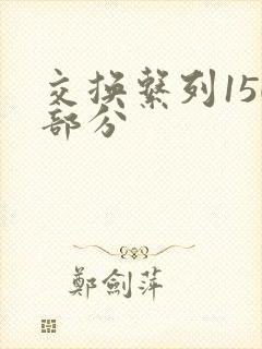 交换系列150部分