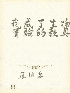 我成了生物课性实验的教具