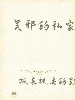 吴邪的私家笔记