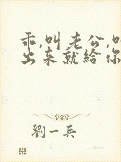 乖,叫老公,叫出来就给你