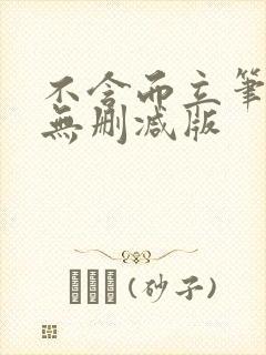 不含而立笔趣阁无删减版封面