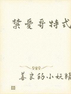 禁爱哥特式名媛