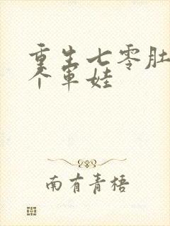 重生七零肚子两个军娃