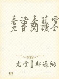 秦浩秦菲雪小说免费阅读全文