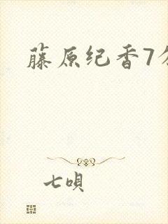 藤原纪香7分钟封面