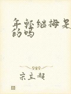 年轻继拇是免费的吗