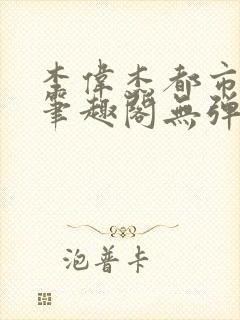 李伟杰都市奇缘笔趣阁无弹窗免费阅读