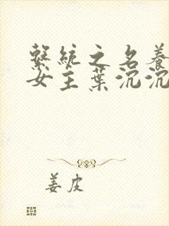 系统之名养成器女主叶沉沉