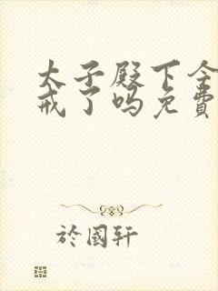 太子殿下今天破戒了吗免费阅读