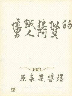 像饿狼似的三个男人阿莫