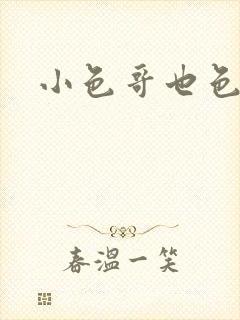 小色哥也色封面