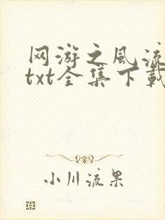 网游之风流骑士txt全集下载