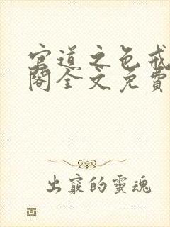 官道之色戒笔趣阁全文免费封面