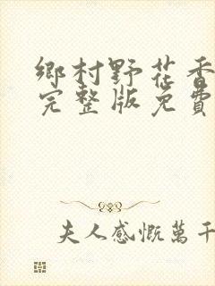 乡村野花香小说完整版免费阅读