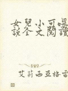 女儿小可喂奶小说全文阅读佚名