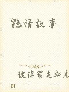 艳情故事封面