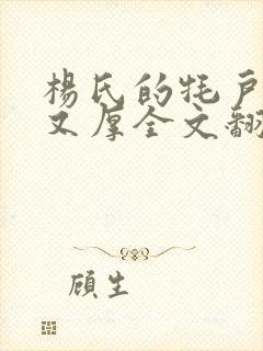 杨氏的牦户又肥又厚全文翻译