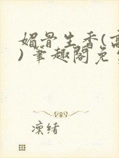 媚骨生香(高干) 笔趣阁免费阅读