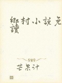 乡村小说免费阅读