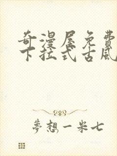 奇漫屋免费漫画下拉式古风漫下载