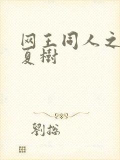 网王同人之桃生夏树封面