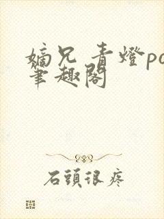 嫡兄 青灯po笔趣阁