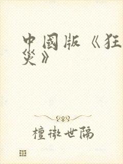 中国版《狂蟒之灾》