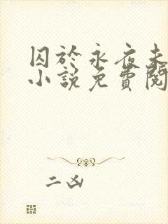 囚于永夜未删减小说免费阅读