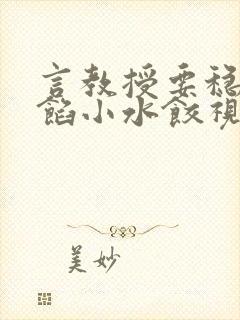 言教授要稳住肉馅小水饺视频