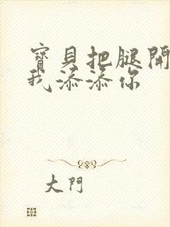 宝贝把腿开大让我添添你封面