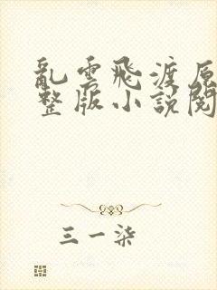 乱云飞渡原文完整版小说阅读