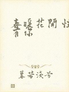 春暖花开 性8有你