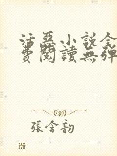 活恶小说全文免费阅读无弹窗笔趣阁