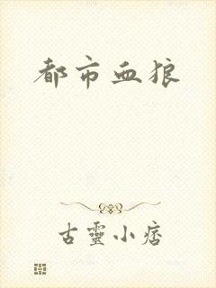 都市血狼封面