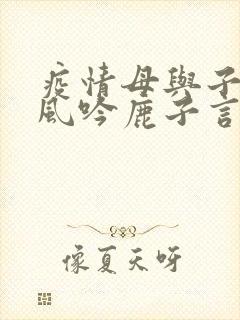 疫情母与子且听风吟鹿子言四
