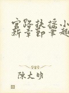 官路扶摇小说最新章节笔趣阁全文