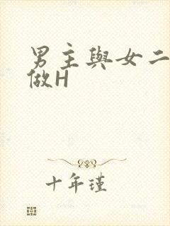 男主与女二疯狂做H