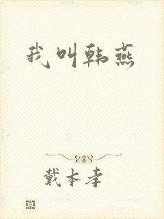 我叫韩燕