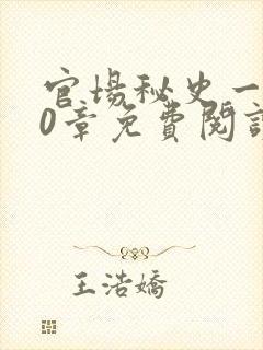 官场秘史一180章免费阅读