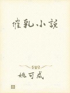 催乳小说