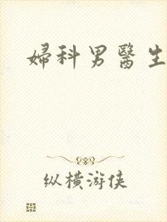 妇科男医生小说
